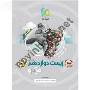 آموزش میکرو زیست شناسی دوازدهم تجربی  انتشارات گاج