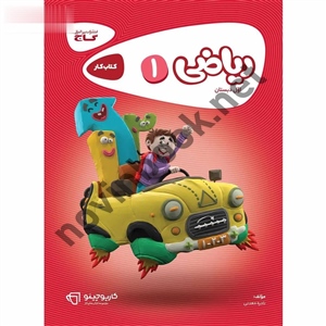 کارپوچینو ریاضی اول انتشارات گاج