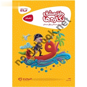 کارپوچینو دفتر مشق نگاره ها انتشارات گاج
