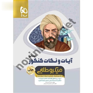 آیات و نکات جامع کنکور انسانی مینی میکرو انتشارات گاج
