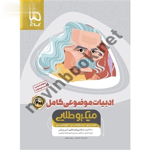 ادبیات موضوعی کامل جامع کنکور جلد 1  میکرو طلایی انتشارات گاج