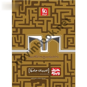 ادبیات جامع کنکور خط ویژه انتشارات گاج
