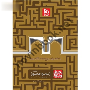 تاریخ جامع کنکور انسانی  خط ویژه انتشارات گاج