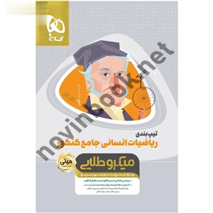 تیپ بندی ریاضیات جامع کنکور انسانی مینی میکرو انتشارات گاج