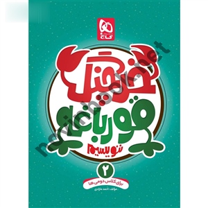 خرچنگ قورباغه ننویسیم دوم انتشارات گاج خرچنگ قورباغه ننویسیم دوم انتشارات گاج