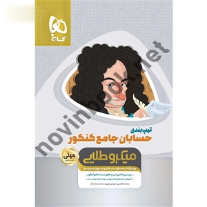 تیپ بندی حسابان جامع کنکور مینی میکرو انتشارات گاج