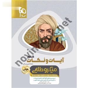 آیات و نکات جامع کنکور مینی میکرو انتشارات گاج
