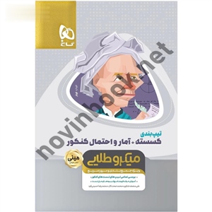 تیپ بندی گسسته + آمار و احتمال جامع کنکور مینی میکرو انتشارات گاج