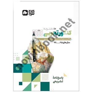 کتاب جامع کنکور تجربی 2 (سری دور دنیا در چهار ساعت) کنکور 1400 انتشارات کلاغ سپید  کتاب جامع کنکور تجربی 2 (سری دور دنیا در چهار ساعت) کنکور 1400 انتشارات کلاغ سپید