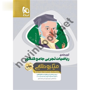تیپ بندی ریاضیات جامع کنکور تجربی مینی میکرو انتشارات گاج
