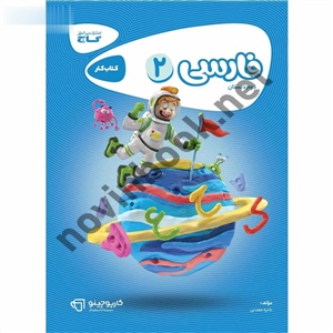 فارسی دوم کارپوچینو  انتشارات گاج