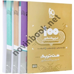 بسته هت تریک عربی جامع کنکور انتشارات گاج