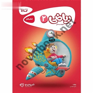 کارپوچینو ریاضی دوم انتشارات گاج