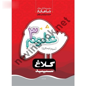 کتاب علوم سوم (سری شاهکار) راضیه حکمت انتشارات کلاغ سپید