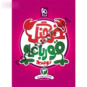 خرچنگ قورباغه ننویسیم سوم انتشارات گاج خرچنگ قورباغه ننویسیم سوم انتشارات گاج