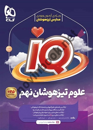 IQ علوم نهم انتشارات گاج