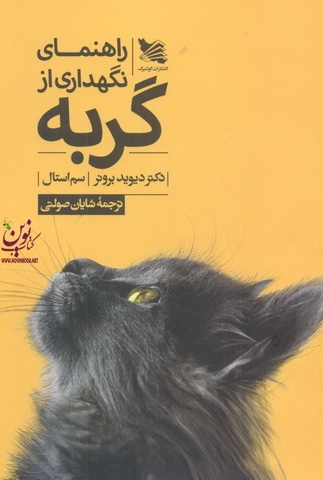 راهنمای نگهداری از گربه دیوید برونر با ترجمه ی شایان صولتی انتشارات گوتنبرگ