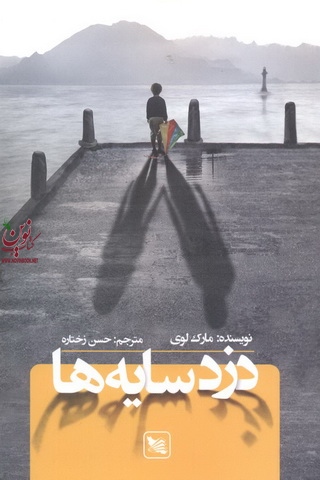 دزد سایه ها مارک لوی با ترجمه ی حسن زختاره انتشارات گوتنبرگ