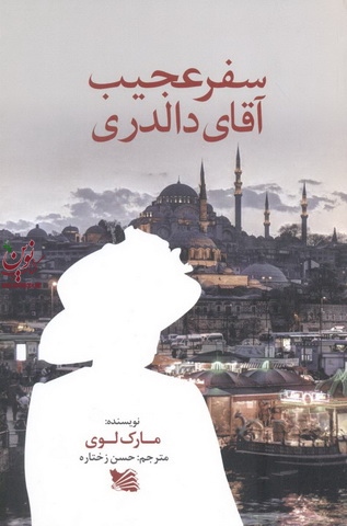 سفر عجیب آقای دالدری مارک لوی با ترجمه ی حسن زختاره انتشارات گوتنبرگ