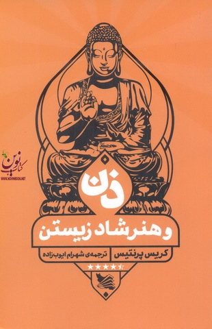ذن و هنر شاد زیستن کریس پرنتیس با ترجمه ی شهرام ایوب زاده انتشارات گوتنبرگ