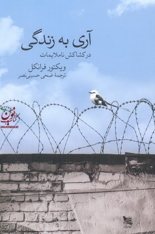 آری به زندگی در کشاکش ناملایمات ویکتور فرانکل با ترجمه ی ضحی حسینی نصر انتشارات گوتنبرگ