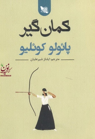 کمان گیر پائولو کوئیلو با ترجمه ی ایلناز شیرعلیان انتشارات گوتنبرگ