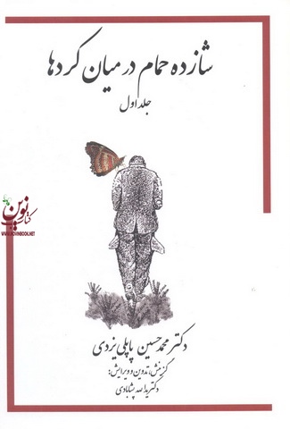 شازده حمام در میان کردها-جلد اول محمدحسین پاپلی یزدی انتشارات گوتنبرگ