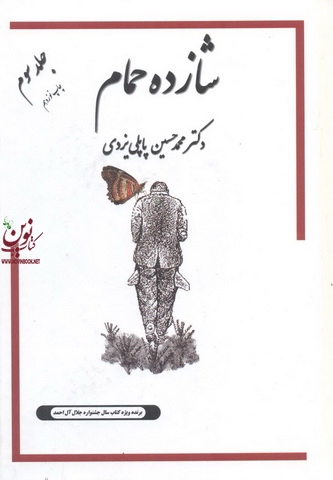شازده حمام در میان کردها-جلد سوم محمدحسین پاپلی یزدی انتشارات گوتنبرگ