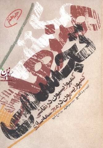 مکتب هنرهای تجسمی-کمپویسیون در نقاشی، کمپوزیسیون در مجسمه سازی جلد هفتم آلکسیچ با ترجمه ی میترا نظریان انتشارات گوتنبرگ