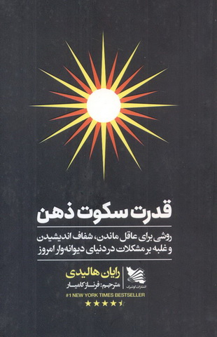 قدرت سکوت ذهن رایان هالیدی با ترجمه ی فرناز کامیار انتشارات گوتنبرگ