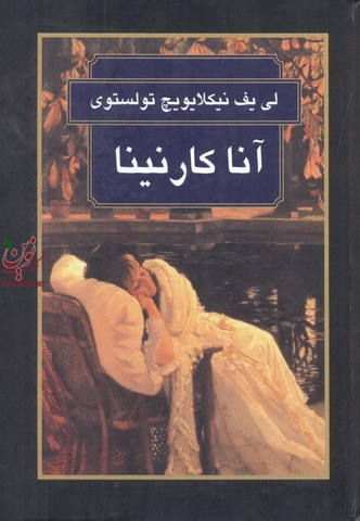 آنا کارنینا لی یف نیکلایویچ تولستوی با ترجمه ی قازار سیمونیان انتشارات گوتنبرگ