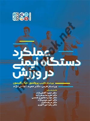 عملکرد دستگاه ایمنی در ورزش مایکل گلیسون با ترجمه ی حمید آقا علی نژاد انتشارات حتمی