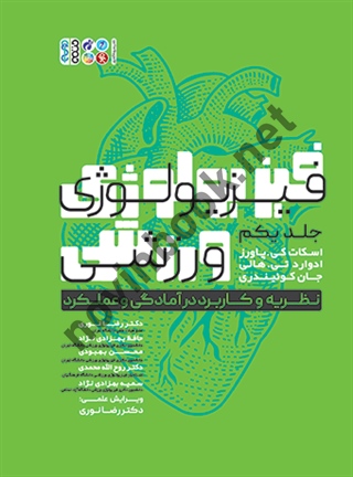 فیزیولوژی ورزش 1 (تئوری و کاربرد برای آمادگی جسمانی و اجرای ورزشی) اسکات کی. پاورز با ترجمه ی سجاد احمدی زاد انتشارات حتمی