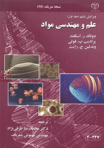 علم و مهندسی مواد (جلد اول-ویراست ششم) دونالد اسکلند با ترجمه محمدرضا طرقی نژاد انتشارات جهاد دانشگاهی صنعتی اصفهان