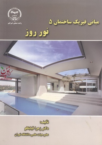 مبانی فیزیک ساختمان 5-نور روز زهرا قیابکلو انتشارات جهاد دانشگاهی واحد صنعتی امیرکبیر
