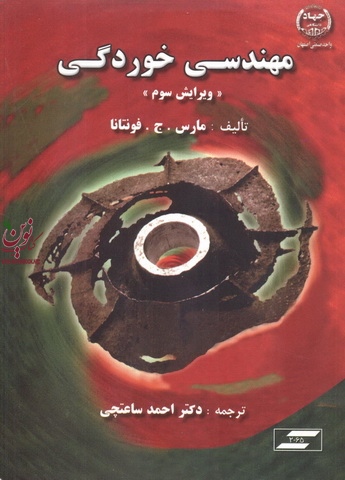 مهندسی خوردگی فونتانا ترجمه احمد ساعتچی انتشارات جهاد دانشگاهی واحد صنعتی اصفهان
