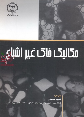 مکانیک خاک غیراشباع شهره محمدی انتشارات جهاد دانشگاهی واحد صنعتی امیر کبیر