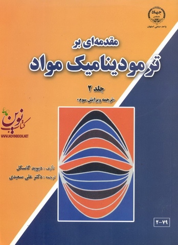 مقدمه ای بر ترمودینامیک مواد (جلد دوم-ویراست سوم) دیوید گاسکل با ترجمه علی سعیدی انتشارات  جهاد دانشگاهی صنعتی اصفهان