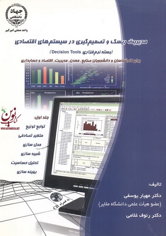 مدیریت ریسک و تصمیم گیری در سیستم های اقتصادی (بسته نرم افزاری Decision Tools ) انتشارات جهاد دانشگاهی واحد صنعتی امیرکبیر