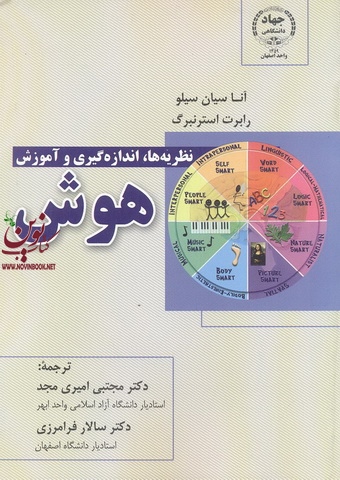 نظریه ها، اندازه گیری و آموزش هوش آنا سیان سیلو با ترجمه مجتبی امیری مجد انتشارات جهاد دانشگاهی واحد صنعتی اصفهان