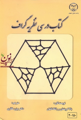 کتاب درسی نظریه گراف بالا کریشنان با ترجمه ی بیژن طائری انتشارات جهاد دانشگاهی واحد صنعتی اصفهان