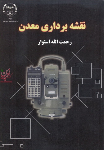 نقشه برداری معدن رحمت الله استوار انتشارات جهاد دانشگاهی واحد صنعتی امیرکبیر