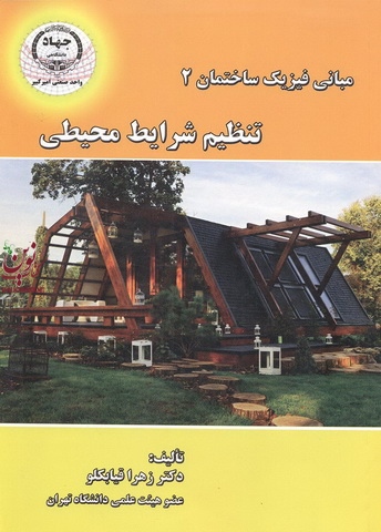 مبانی فیزیک ساختمان 2-تنظیم شرایط محیطی زهرا قیابکلو انتشارات جهاد دانشگاهی واحد صنعتی امیرکبیر
