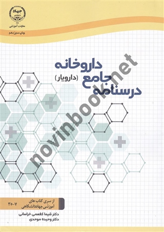 درسنامه جامع داروخانه (دارویار) شیما کفعمی خراسانی انتشارات سازمان جهاد دانشگاهی علوم پزشکی تهران