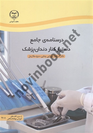 درسنامه ی جامع دستیار کنار دندان پزشک سولماز میرزایی چتابی انتشارات سازمان جهاد دانشگاهی