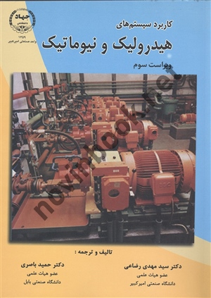 کاربرد سیستم های هیدرولیک و نیوماتیک سید مهدی رضاعی انتشارات جهاد دانشگاهی واحد صنعتی امیر کبیر