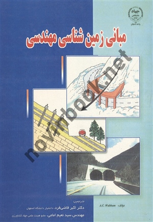 مبانی زمین شناسی مهندسی آنتونی کلایو والت هم ترجمه اکبر قاضی فرد انتشارات جهاد دانشگاهی واحد اصفهان