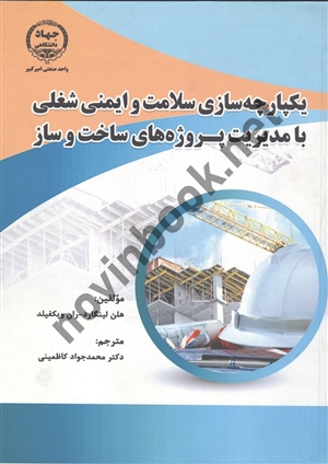یکپارچه سازی سلامت و ایمنی شغلی با مدیریت پروژه های ساخت و ساز هلن لینگارد ترجمه محمد جواد کاظمینی انتشارات جهاد دانشگاهی واحد صنعتی امیر کبیر