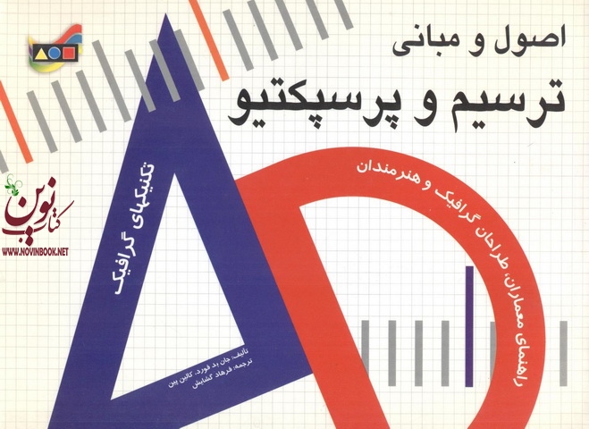 اصول و مبانی ترسیم پرسپکتیو انتشارات مارلیک