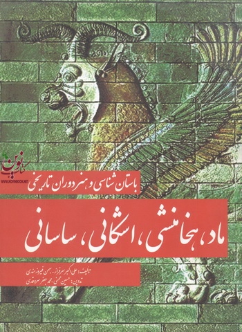 باستان شناسی وهنر دوران تاریخی ماد-هخامنشی-اشکانی-ساسانی انتشارات مارلیک
